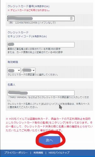 HISモバイルかけ放題の評判 クレジットカード情報の入力