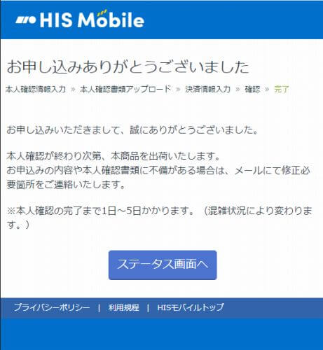 HISモバイルかけ放題の評判 入力情報の確認 申し込み完了