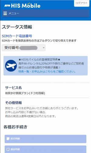 HISモバイルかけ放題の評判 ステータス情報