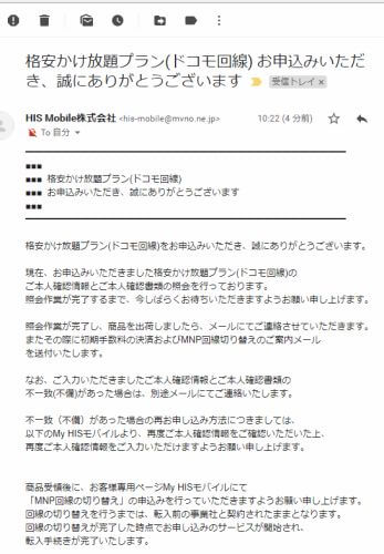 HISモバイルかけ放題の評判 「格安かけ放題プランお申込みいただき誠にありがとうございます」というメール