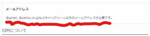 HISモバイルかけ放題の評判 キャリアメール以外のメールアドレスが必要