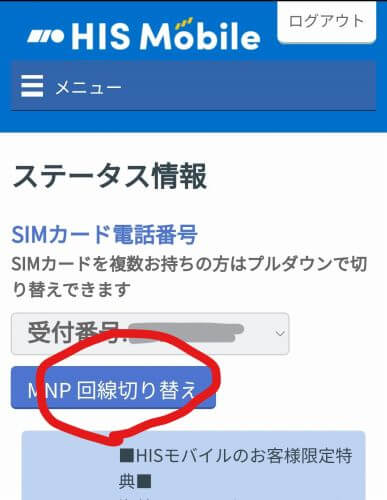 HISモバイルかけ放題の評判 MNP回線の切り替え