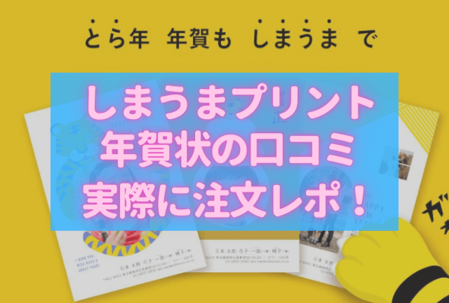 しまうまプリント年賀状の口コミ※実際に注文レポ！