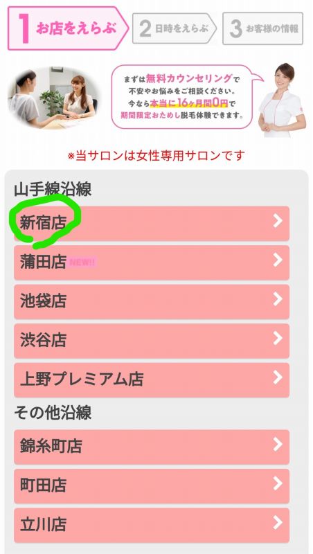 脱毛ラボ 予約 店舗を選ぶページ