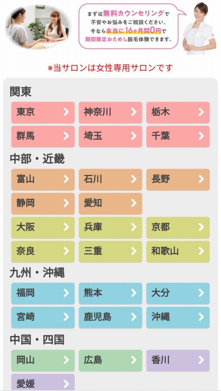 脱毛ラボ 予約 都道府県を選ぶページ