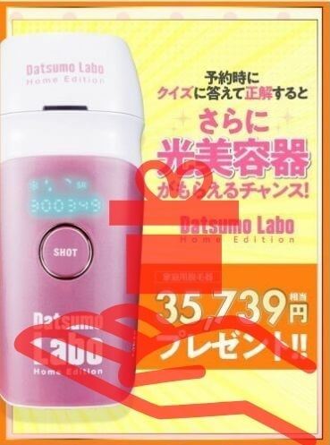 脱毛ラボ 脱毛器プレゼントの詳細