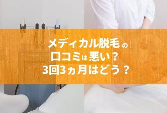 メディカル脱毛の口コミは悪い？3回3ヵ月で効果あるの？