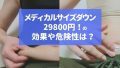 メディカルサイズダウンの口コミ※29800円の効果は？危険性は？