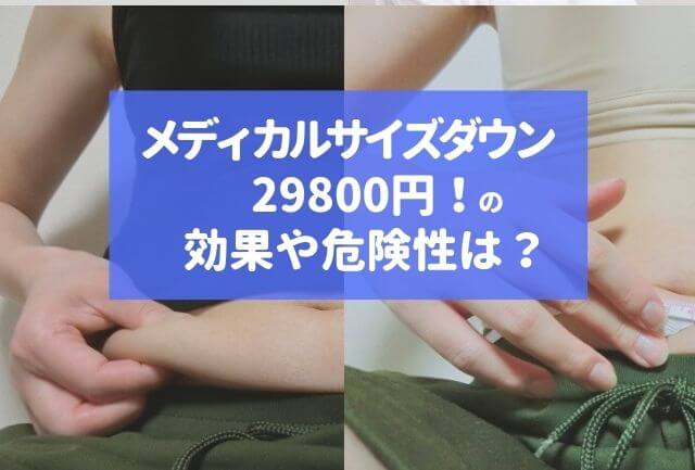 メディカルサイズダウンの口コミ※29800円の効果は？危険性は？