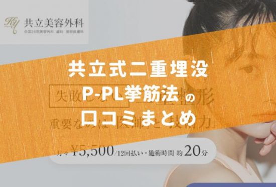 共立式二重埋没P-PL挙筋法の口コミ※失敗例や名医まとめ