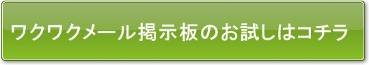 ワクワクメール掲示板