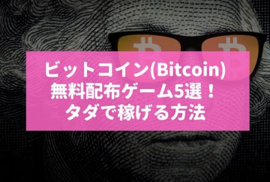 ビットコイン無料配布ゲーム5選！タダで稼げる方法を徹底解説