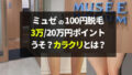 ミュゼ【100円からくり】3万・20万ポイントは嘘？実際に通ってみた