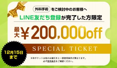 湘南美容外科クリニック 最大20万円OFFの外科専用チケット