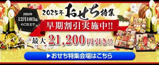 匠本舗 おせち 2025年